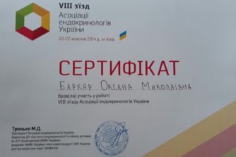 Баркар Оксана Николаевна - сертификат