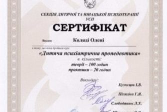 Коляда Елена Юрьевна-психолог-документ-сертификат5