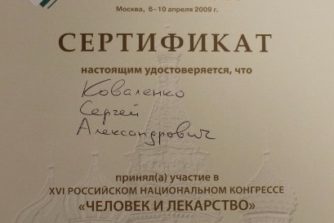 Коваленко Сергей - сертификат 26