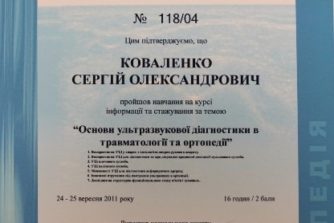 Коваленко Сергей - сертификат 17