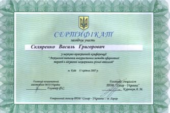 скляренко сертификат 3