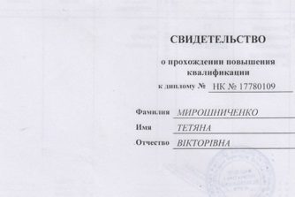 мирошниченко сертификат