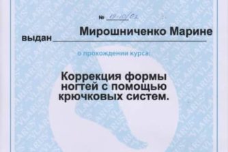 Мирошниченко Марина Сертификат подолог 2