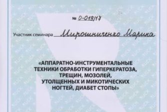 Мирошниченко Марина Сертификат подолог 3