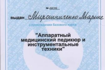 Мирошниченко Марина Сертификат подолог 4