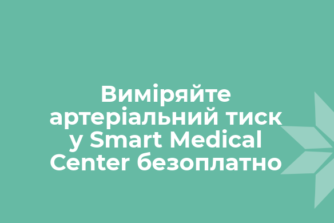 Измерьте артериальное давление в Smart Medical Center бесплатно