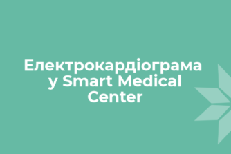 Электрокардиограмма в Smart Medical Center