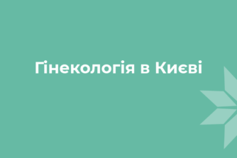 Гинекология в Киеве