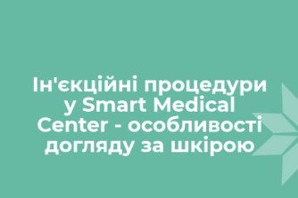 Инъекционные процедуры в Smart Medical Center — особенности ухода за кожей