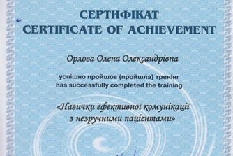 орлова олена олександрівна - сертифікат 2