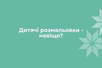 Детские раскраски — зачем?