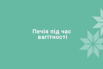 Изжога при беременности