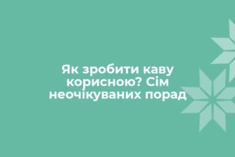 Как сделать кофе полезным? Семь неожиданных советов