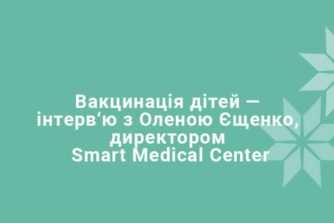 Вакцинация детей — интервью с Еленой Ещенко, директором Smart Medical Center