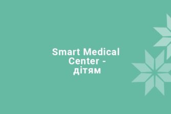 Smart Medical Center — детям