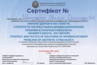 світлана шаргородська отримала сертифікат про проблеми естетичної гінекології