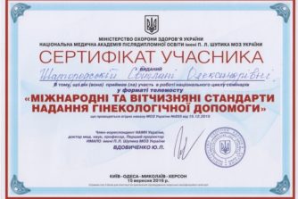 шаргородська світлана олександрівна отримала сертифікат із гінекології