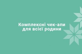 Комплексные чек-апы для всей семьи