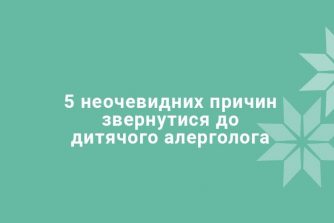 5 неочевидных причин посетить детского аллерголога
