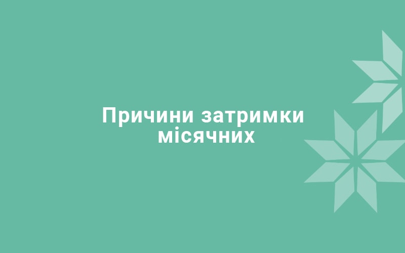 Задержка месячных при отрицательном тесте на беременность - диагностика в СПб