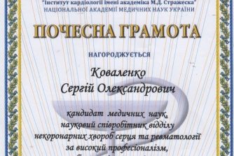 коваленко сергій, лікар-ревматолог вищої категорії, отримав почесну грамоту