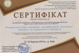 сертифікат підтверджує що коваленко взяв участь у конференції з ревматоїдних хвороб