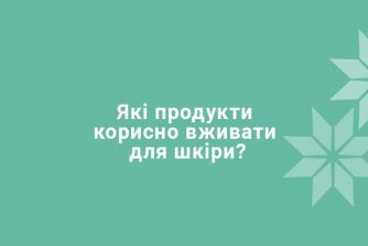 Какие продукты полезно употреблять для кожи?