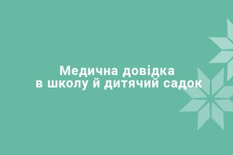 Медицинская справка в школу и детский сад
