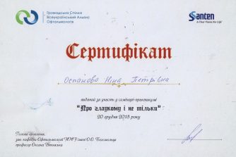 ніна петрівна оспанова отримала сертифікат щодо навчання про глаукому