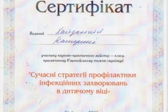 сертифікат катерини хайдакіної з інфекційних захворювань