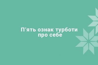 Пять признаков заботы о себе