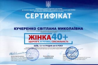 Кучеренко Светлана Николаевна сертификат