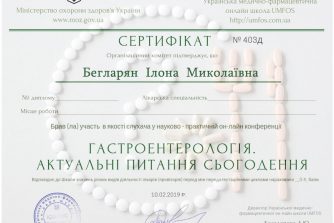 бегларян илона николаевна сертификат 1