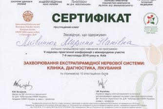 Литвинюк Марина Ивановна невропатолог сертификат 8