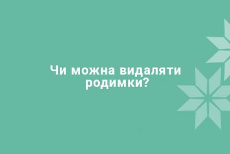 Можно ли удалять родинки?