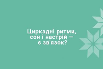 Циркадные ритмы, сон и настроение — есть ли связь?