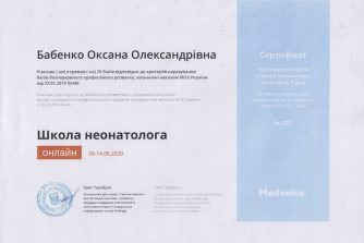 Бабенко Оксана сертификат