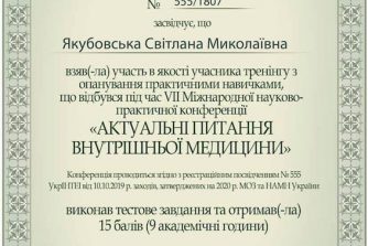 Якубовська Світлана Миколаївна сертификат