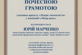 Юрий Марченко сертификат
