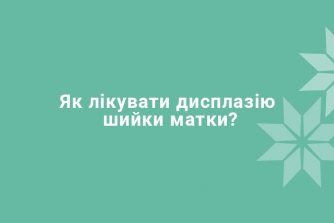 Как лечить дисплазию шейки матки?