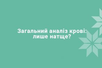 Анализ крови — только натощак?