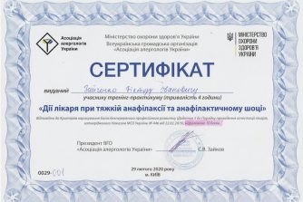 сертификат Зайченка