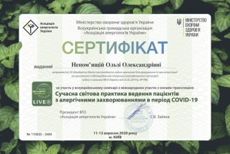 НЕПОМЯЩАЯ ОЛЬГА сертификат