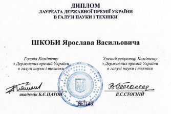 Шкоба Ярослав Васильевич сертификат