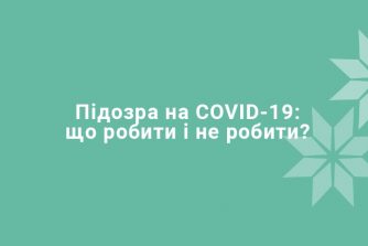 Подозрение на COVID-19: что делать и не делать?