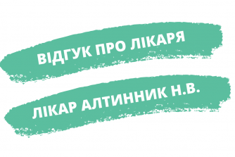 відгук про лікаря алтнинник