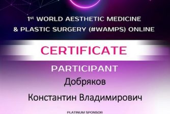 Добряков_Константин_Владимирович сертификат
