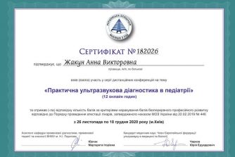 Жакун Анна Викторовна сертификат