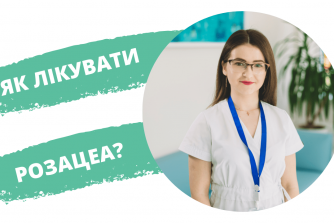 Як лікувати розацеа?