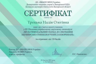 Троцька сертифікат